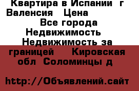 Квартира в Испании, г.Валенсия › Цена ­ 300 000 - Все города Недвижимость » Недвижимость за границей   . Кировская обл.,Соломинцы д.